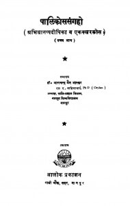 Palikosasangraho by भागचन्द्र जैन भास्कर - Bhagchandra Jain Bhaskar