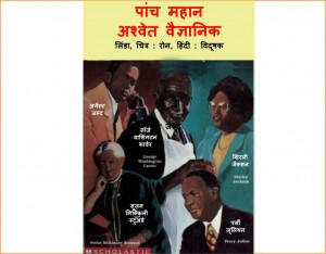 PANCH MAHAN ASHWET VAIGYANIK by अरविन्द गुप्ता - Arvind Guptaलिंडा - LINDA