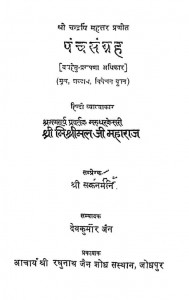 Panch Sangrah by देवकुमार जैन - Devkumar Jain