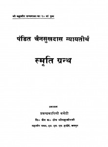 Pandit Chainsukhdas Nyaytirth Smrati Granth  by कस्तूरचंद कासलीबल - Kastoorchand Kasliwal
