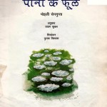 Pani Ke Fool by अरविन्द गुप्ता - Arvind Guptaपोइली सेनगुप्ता - Poili Sengupta