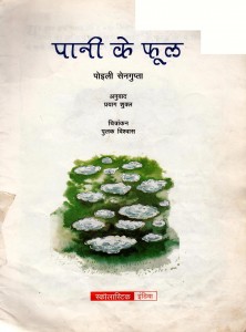 Pani Ke Fool by अरविन्द गुप्ता - Arvind Guptaपोइली सेनगुप्ता - Poili Sengupta