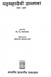 Panttam Mahadevi Shantala Vol I by पी० येंकटाचन शर्मा - P. Yenkatachan Sharmaसी० के० नागराजराय - C. K. Nagraj Ray