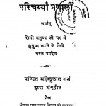 Paricharyya Pranali by महेन्दुलाल गर्ग - Mahendulal Garg