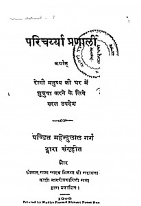 Paricharyya Pranali by महेन्दुलाल गर्ग - Mahendulal Garg
