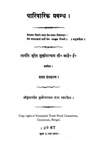 Pariwarik Prabandh by कुमारदेव मुखोपाध्याय - Kumardev Mukhopadhyay