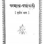 Parmaath - Patrawali Tritiya Bhaag by श्री जयदयालजी गोयन्दका - Shri Jaydayal Ji Goyandka