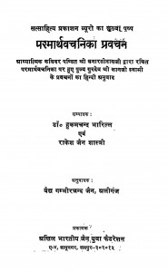 Parmarthvachnika Prawachan by डॉ. हुकमचन्द भारिल्ल - Dr. Hukamchand Bharill