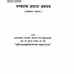 Parmatm Prakash Prawachan (Pratham Bhaag) by सहजानंद शास्त्रमाला - Sahajanand Shastramala
