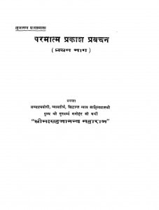 Parmatm Prakash Prawachan (Pratham Bhaag) by सहजानंद शास्त्रमाला - Sahajanand Shastramala