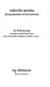 Paryavaraniy Gyankosh by डॉ.बी.बी.एस. कपूर -Dr.B.B.S. Kapoor