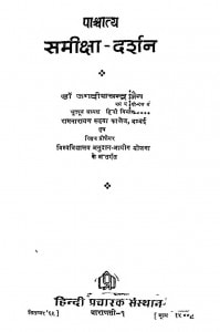 Paschatya Samiksha-Darshan by जगदीशचन्द्र जैन - Jagdishchandra Jain