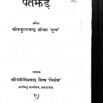 Patajhad by प्रफुल्लचंद्र ओझा - Prafulchandra Ojha