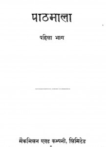 Pathmala (Pehla Bhaag) by ई. मार्सडन - E. Marsdan