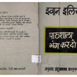 PATHSHALA BHANG KAR DODESCHOOLING SOCIETY by अरविन्द गुप्ता - Arvind Guptaइवान इलिच -IVAN ILLICH