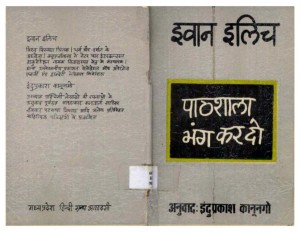 PATHSHALA BHANG KAR DODESCHOOLING SOCIETY by अरविन्द गुप्ता - Arvind Guptaइवान इलिच -IVAN ILLICH