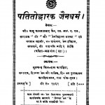 Patitodhdarak Jaindharam Ac 963 by कामता प्रसाद जैन - Kamta Prasad Jain