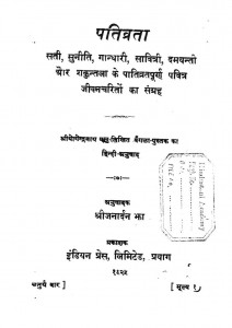 Pativrata by योगेन्द्रनाथ वसु - Yogendranath Vasuश्री जनार्दन - Shri Janardan