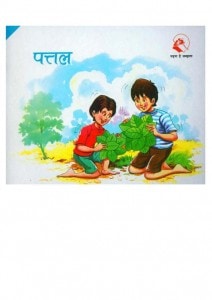 PATTAL - BARKHA SERIES by अरविन्द गुप्ता - Arvind Guptaविभिन्न लेखक - Various Authors