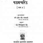 Pauma Cariu Bhag - 4 by एच० सी० भायाणी-H. C. Bhayaniदेवेन्द्रकुमार जैन - Devendra Kumar Jain