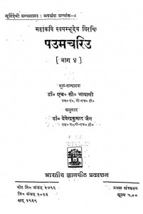 Pauma Cariu Bhag - 4 by एच० सी० भायाणी-H. C. Bhayaniदेवेन्द्रकुमार जैन - Devendra Kumar Jain
