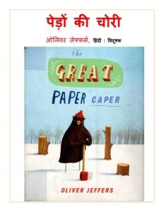 PEDON KI CHORI  by अरविन्द गुप्ता - Arvind Guptaओलिवर्स जेफर्स - OLIVER JEFFERS