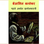PEHLA ASHWET VAIGYANIK - BENJAMIN BANNEKAR by अड्रे - ADRAEअरविन्द गुप्ता - Arvind Gupta