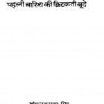 Pehli Baarish Ki Chhitakti Bunde by शंकरदयाल सिंह - Shankardayaal singh