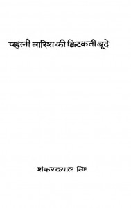 Pehli Baarish Ki Chhitakti Bunde by शंकरदयाल सिंह - Shankardayaal singh