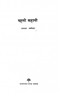 PEHLI KAHANI by अरविन्द गुप्ता - Arvind Guptaकमलेश्वर - Kamaleshvar