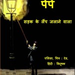 PEPE - SADAK KE LAMP JALANE VALA by अरविन्द गुप्ता - Arvind Guptaएलिसा -ALISAटेड -TED