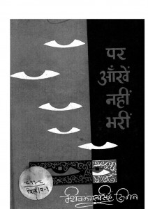 Per Aankhe Nahi Bhari by शिवमंगल सिंह - Shaivmangal Singh