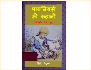 PIONEERS KI KAHANI  by अरविन्द गुप्ता - Arvind Guptaएलेअनोर -ELEANOR