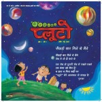 PLUTO CHILDREN'S MAGAZINE - YEAR1, VOLUME 1 by अरविन्द गुप्ता - Arvind Guptaसुशील शुक्ला -SUSHEEL SHUKLA