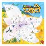 PLUTO CHILDREN'S MAGAZINE - YEAR1, VOLUME 5 by अरविन्द गुप्ता - Arvind Guptaविभिन्न लेखक - Various Authors
