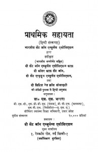 Praathamik Sahaayataa by एस० एस० भरारा - S. S. Bharara