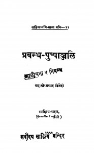 Prabandh Pushpanjali by महावीर प्रसाद द्विवेदी - Mahavir Prasad Dwivedi
