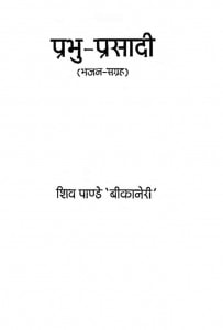 Prabhu Prasadi by शिव पाण्डेय - Shiv Pandey
