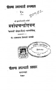 Prabodhachandrodaya  by रामनाथ त्रिपाठी शास्त्री - Ramanath Tripathi Shastri