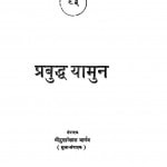 Prabudhda Yaamun by दुलारेलाल भार्गव - Dularelal Bhargav