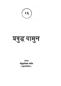 Prabudhda Yaamun by दुलारेलाल भार्गव - Dularelal Bhargav