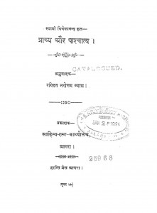 Prachaya Aour Paschatya by पंडित नरोत्तम व्यास - Pt. Narottam Vyas