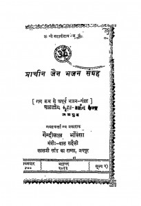 Pracheen Jain Bhajan Sangrah by गैन्दीलाल भाँवसा -Gaindilal Bhanvsa
