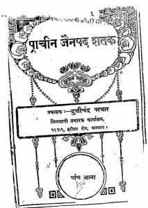 Pracheen Jain Pad Shatak by दुलीचंद परवार- Dulichand Parwar