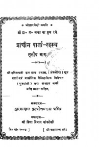 Pracheen Varta Rahashya Part-3 by द्वारका दास पारीख - Dwarka Das Parikh