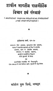 Prachin Bhartiya Rajneetik Vichar Avam Sansthae by हरिश्चंद्र शर्मा - Harishchandra Sharma