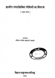 Prachin Hastlikhit Pothiyo Ka Vivaran Part 1 by धर्मेन्द्र ब्रह्मचर्य शास्त्री - Dharmendra Brahmcharya Shastri