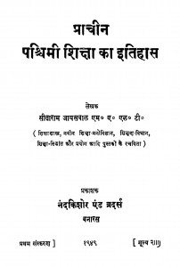 Prachin Pashchimi Shiksha Ka Itihas by सीताराम जायसवाल - Sitaram Jaiswal