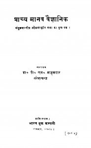 Prachya Manav Vegyanik by मजूमदार - Majumdar