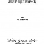 Pragatisheel Sahitya Ki Samasyayen by रामविलास शर्मा - Ramvilas Sharma